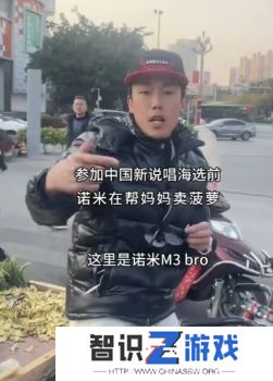 诺米回忆成名前经历，门票19元只有9人购买，直言自己还记得9人样貌