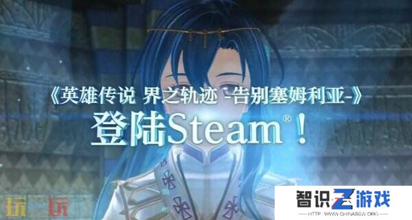 《英雄传说：界之轨迹》将于明年上线Steam 支持简中
