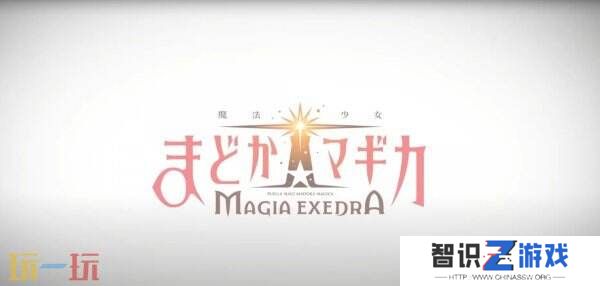 手游《魔法少女小圆 Magia Exedra》角色PV公开 预约已开启