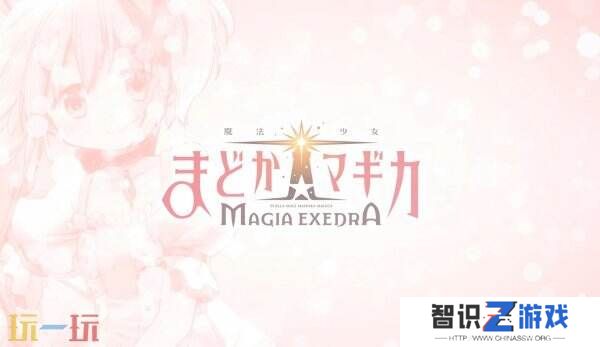 手游《魔法少女小圆 Magia Exedra》角色PV公开 预约已开启