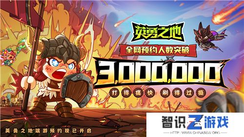 国服预约突破300W 英勇之地端游预下载开启