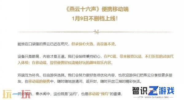 《燕云十六声》官宣移动端将于1月9日正式上线