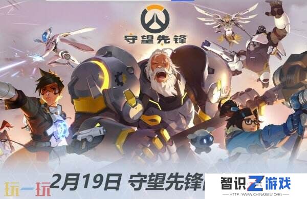 《守望先锋》国服将于2月19日回归 预约现已开启！