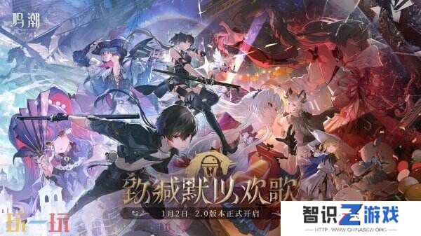 《鸣潮》2.0版本「致缄默以欢歌」现已上线