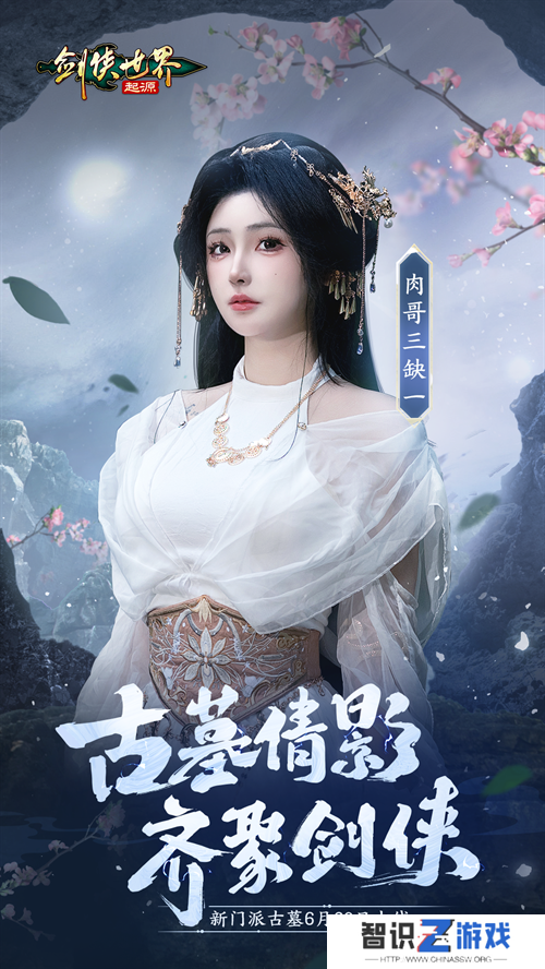 神仙姐姐降临江湖？《剑侠世界：起源》古墓派达人团惊艳亮相