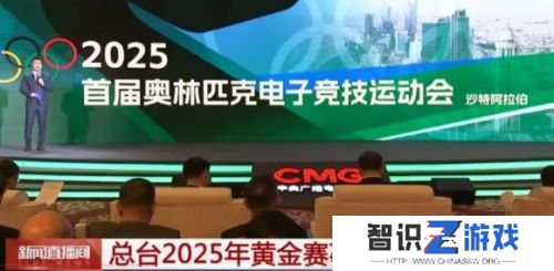 电竞奥运将会上央视首播，2025沙特电竞即将举办，届时可直接观看