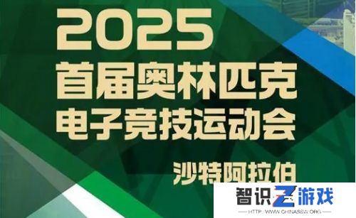 电竞奥运将会上央视首播，2025沙特电竞即将举办，届时可直接观看