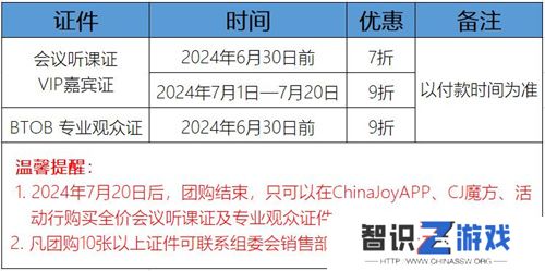 早鸟优惠开启！2024 ChinaJoy BTOB及同期会议首批证件限时发售！