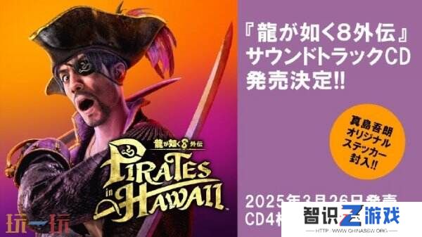 《如龙8外传：夏威夷海盗》原声带CD将于3月26日发布