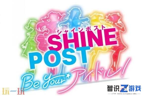 《Shine Post: Be Your Idol!》将更改为支持主机平台