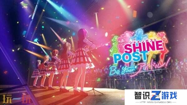 《Shine Post: Be Your Idol!》将更改为支持主机平台