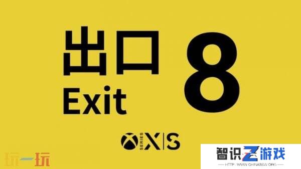恐怖游戏《8号出口》现已正式登陆Xbox