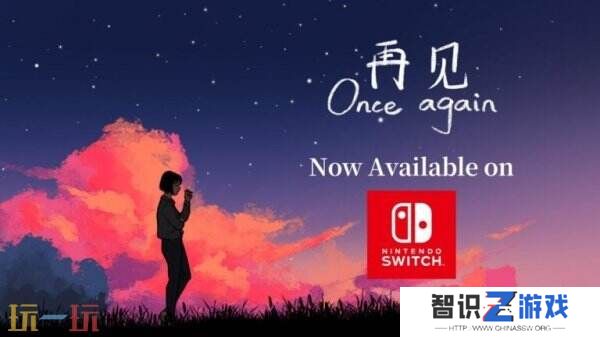 冒险游戏《再见》Switch版现已发售