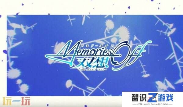 《告别回忆 双想Notalwaystrue》开场动画公开 4.10推出