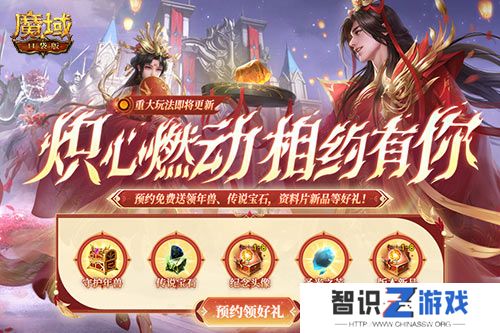 预约领多重福利！魔域口袋版年中版本预约开启