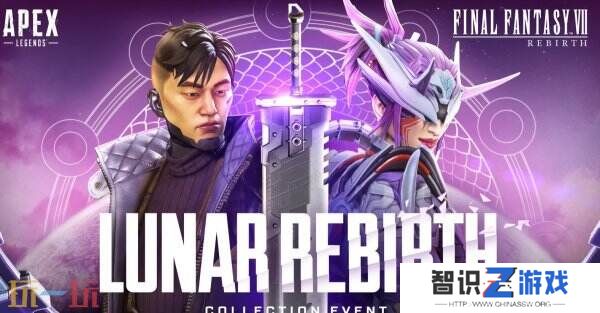 《Apex英雄》联动《最终幻想7 重生》收藏活动预告公布
