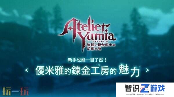 《优米雅的炼金工房》全新预告公布 游戏系统介绍