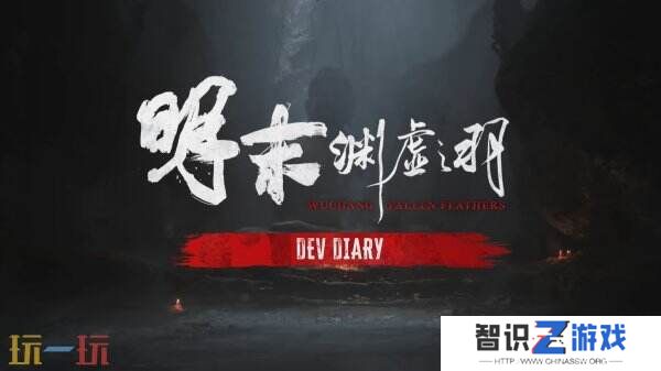 《明末：渊虚之羽》背景故事预告片及开发日志公布