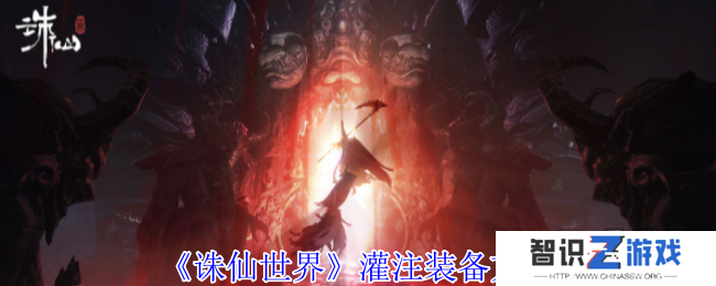 诛仙世界怎么灌注装备 灌注装备详细攻略