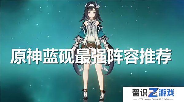 原神蓝砚最强阵容推荐 原神蓝砚阵容队伍搭配攻略