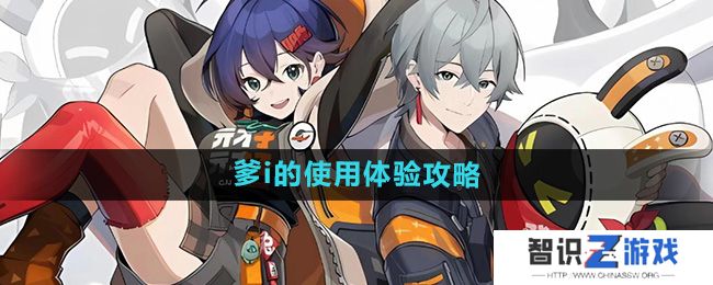 《绝区零》爹i的使用体验攻略