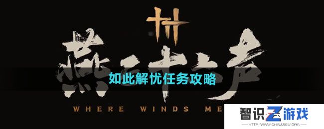 《燕云十六声》如此解忧任务攻略