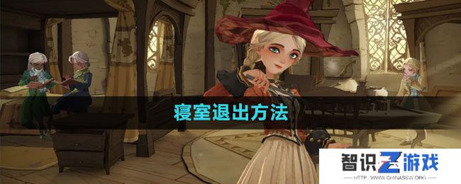 《哈利波特：魔法觉醒》寝室退出方法