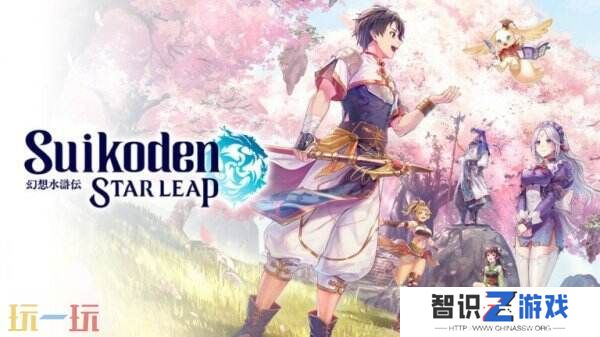 KONAMI宣布将推出免费手游《幻想水浒传 STAR LEAP》