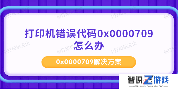 打印机错误代码0x0000709怎么办 0x0000709解决方案