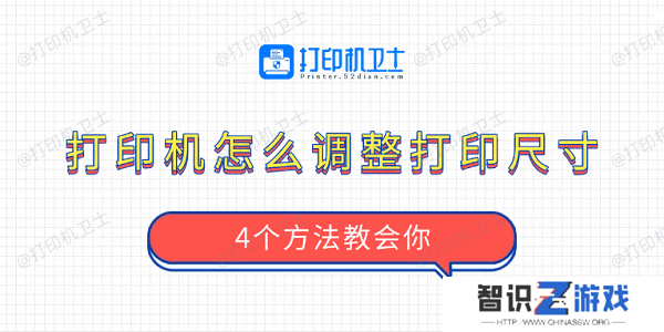 打印机怎么调整打印尺寸 4个方法教会你