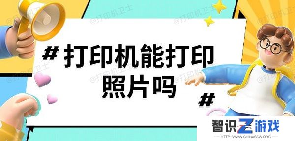 打印机能打印照片吗