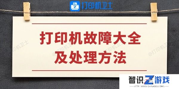 打印机故障大全及处理方法