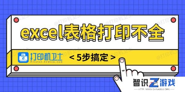excel表格打印不全怎么调整