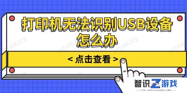 打印机无法识别USB设备怎么办