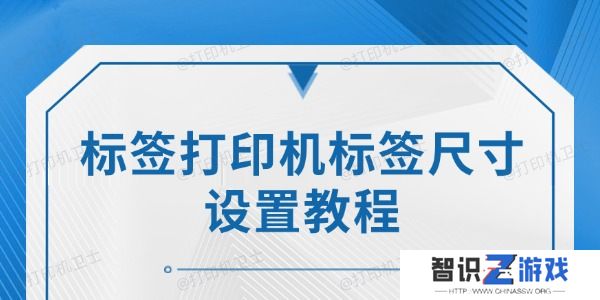 标签打印机标签尺寸设置教程