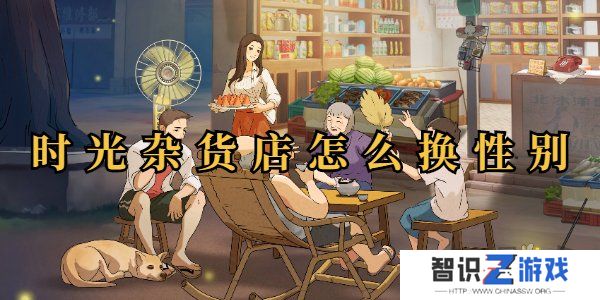 时光杂货店性别怎么改 时光杂货店换性别介绍