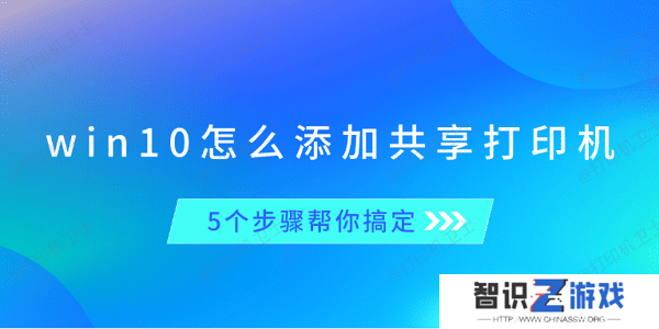 win10怎么添加共享打印机 5个步骤帮你搞定