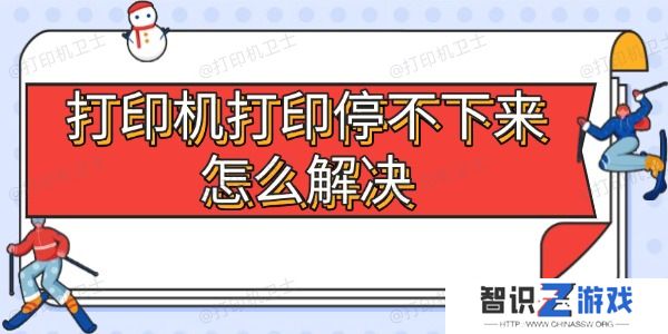 打印机打印停不下来怎么解决