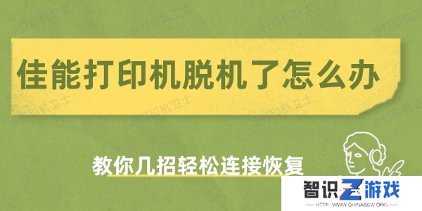 佳能打印机脱机了怎么办