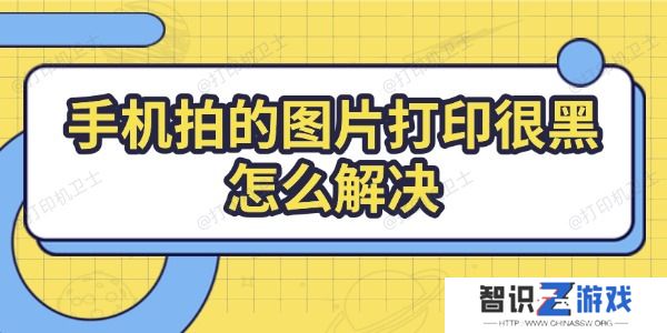 手机拍的图片打印很黑怎么解决