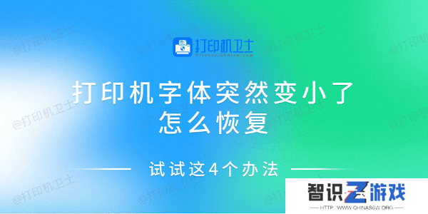 打印机字体突然变小了怎么恢复 试试这4个办法