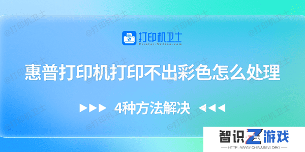 惠普打印机打印不出彩色怎么处理 4种方法解决