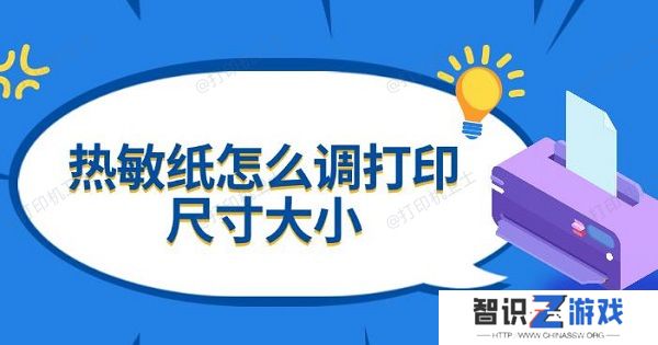 热敏纸怎么调打印尺寸大小