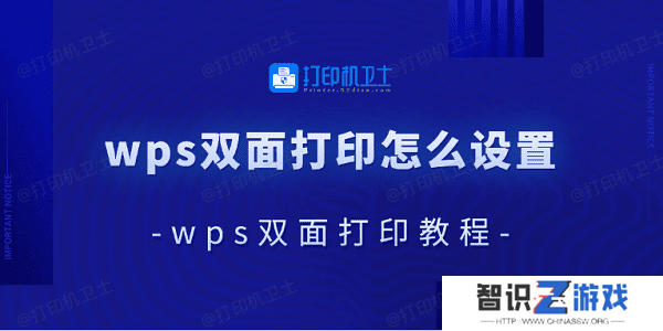 wps双面打印怎么设置 wps双面打印教程