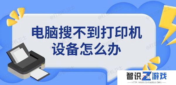 电脑搜不到打印机设备怎么办