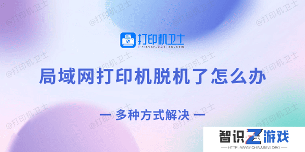 局域网打印机脱机了怎么办 多种方式解决