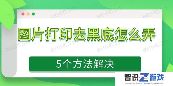 图片打印去黑底怎么弄