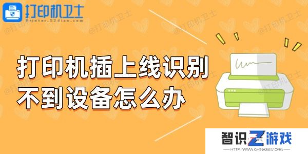 打印机插上线识别不到设备怎么办