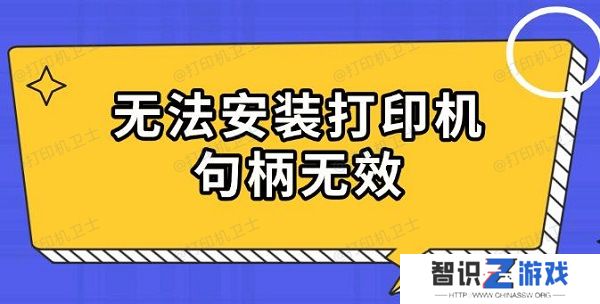 无法安装打印机句柄无效