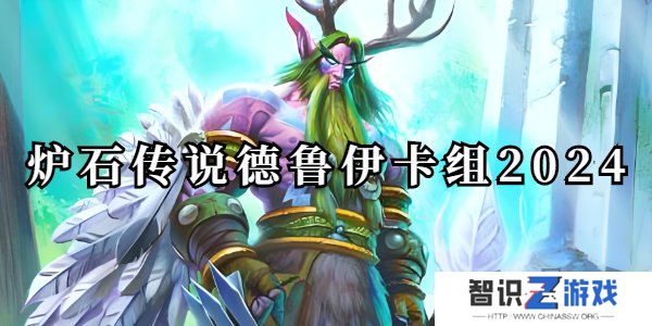 炉石传说德鲁伊卡组2024推荐 炉石传说德鲁伊卡组2024标准卡牌